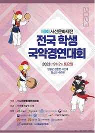 제1회 사선문화제전 전국학생 국악 경연대회