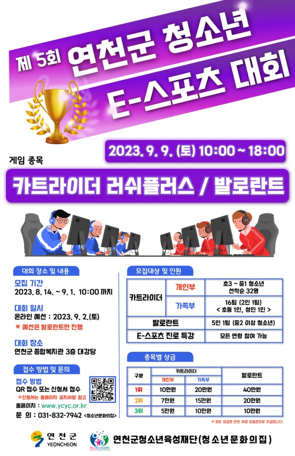 제5회 연천군 청소년 E-스포츠대회