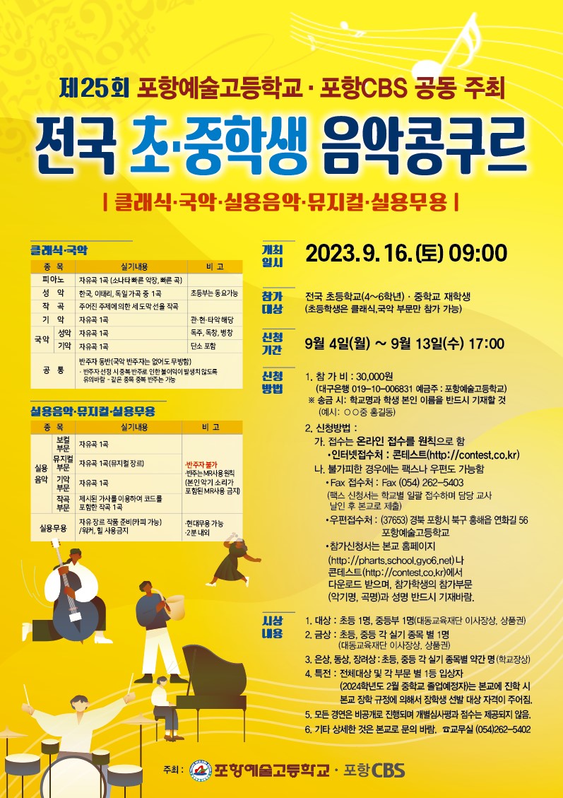 제25회 전국 초∙중학생 음악콩쿠르