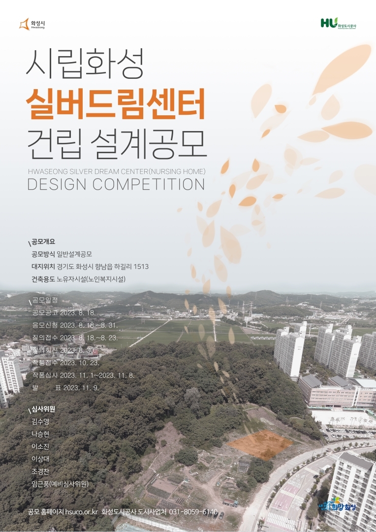 「시립화성 실버드림센터 건립사업」 건축설계공모
