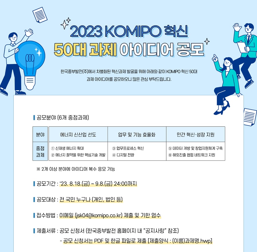 2023 KOMIPO 혁신 50대 과제 아이디어 공모