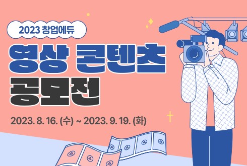 2023년 창업에듀 영상콘텐츠 공모전