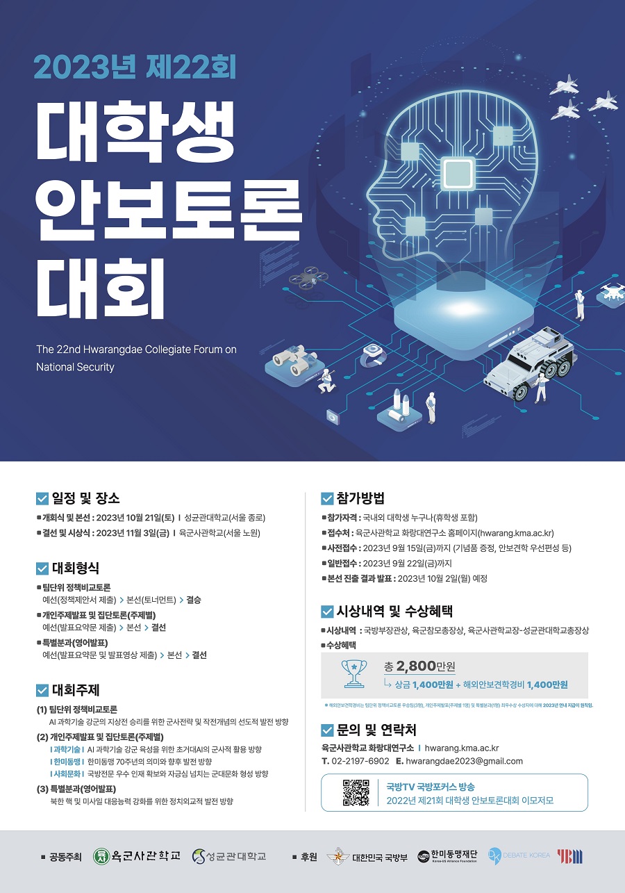 제22회 대학생 안보토론대회
