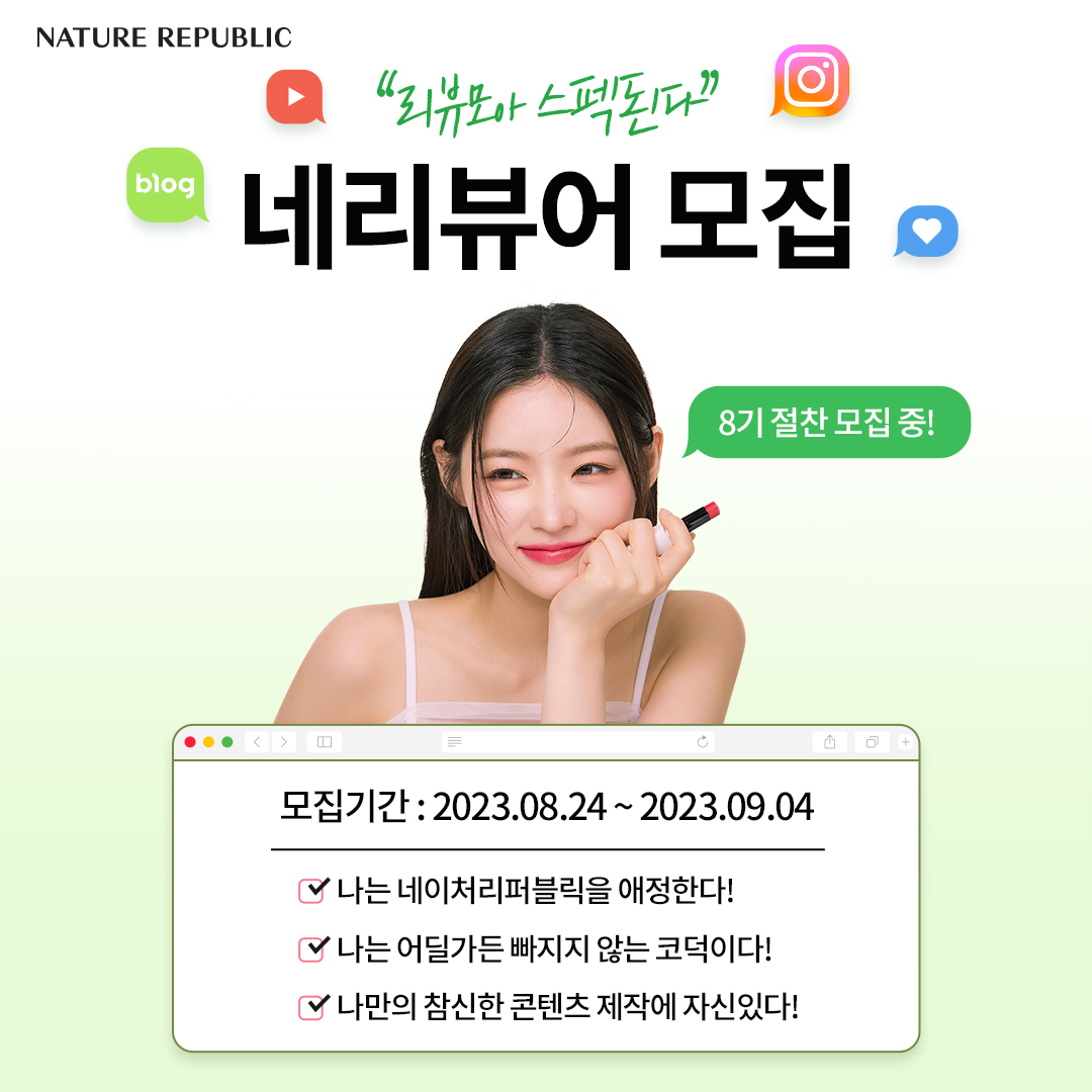 [네이처리퍼블릭] 대학생 온라인 리뷰 서포터즈 네리뷰어 8기 모집