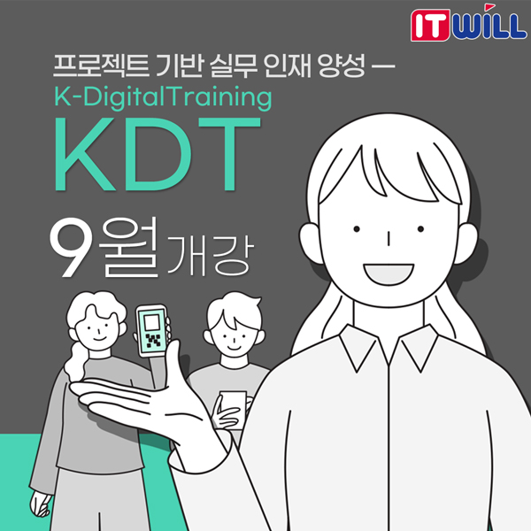 고용노동부 주관 K-디지털트레이닝 기업맞춤형 IT실무 인재 양성 훈련생 모집 