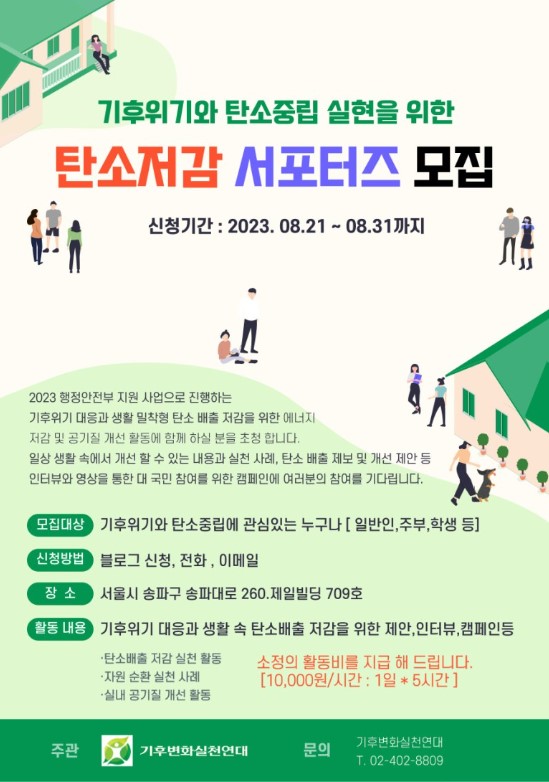 기후위기와 탄소중립 실현을 위한 탄소저감 서포터즈 모집