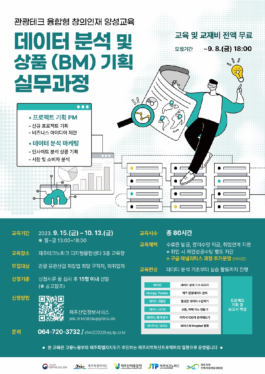 데이터 분석 및 상품(BM) 기획 실무과정