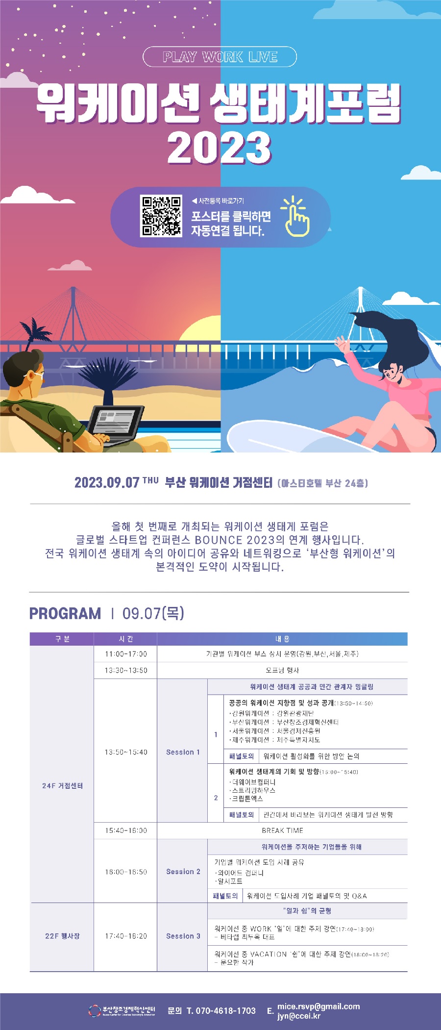 워케이션 생태계포럼 2023(with BOUNCE 2023)