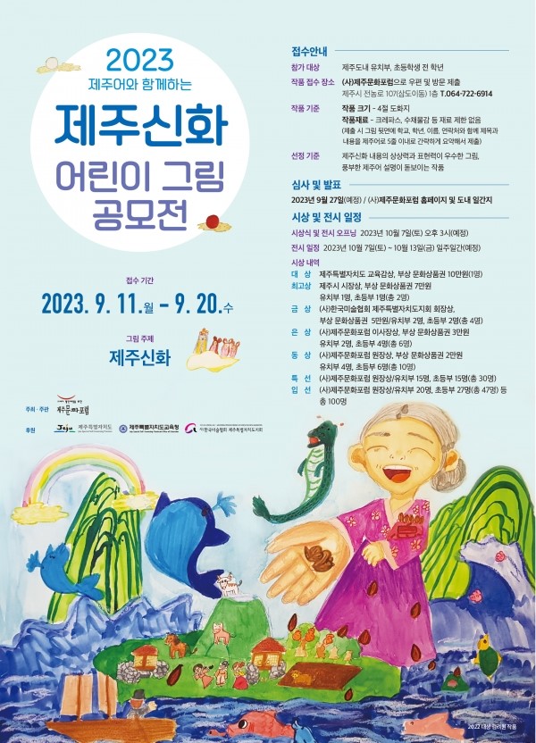 2023 제주어와 함께하는 제주신화 어린이 그림 공모전
