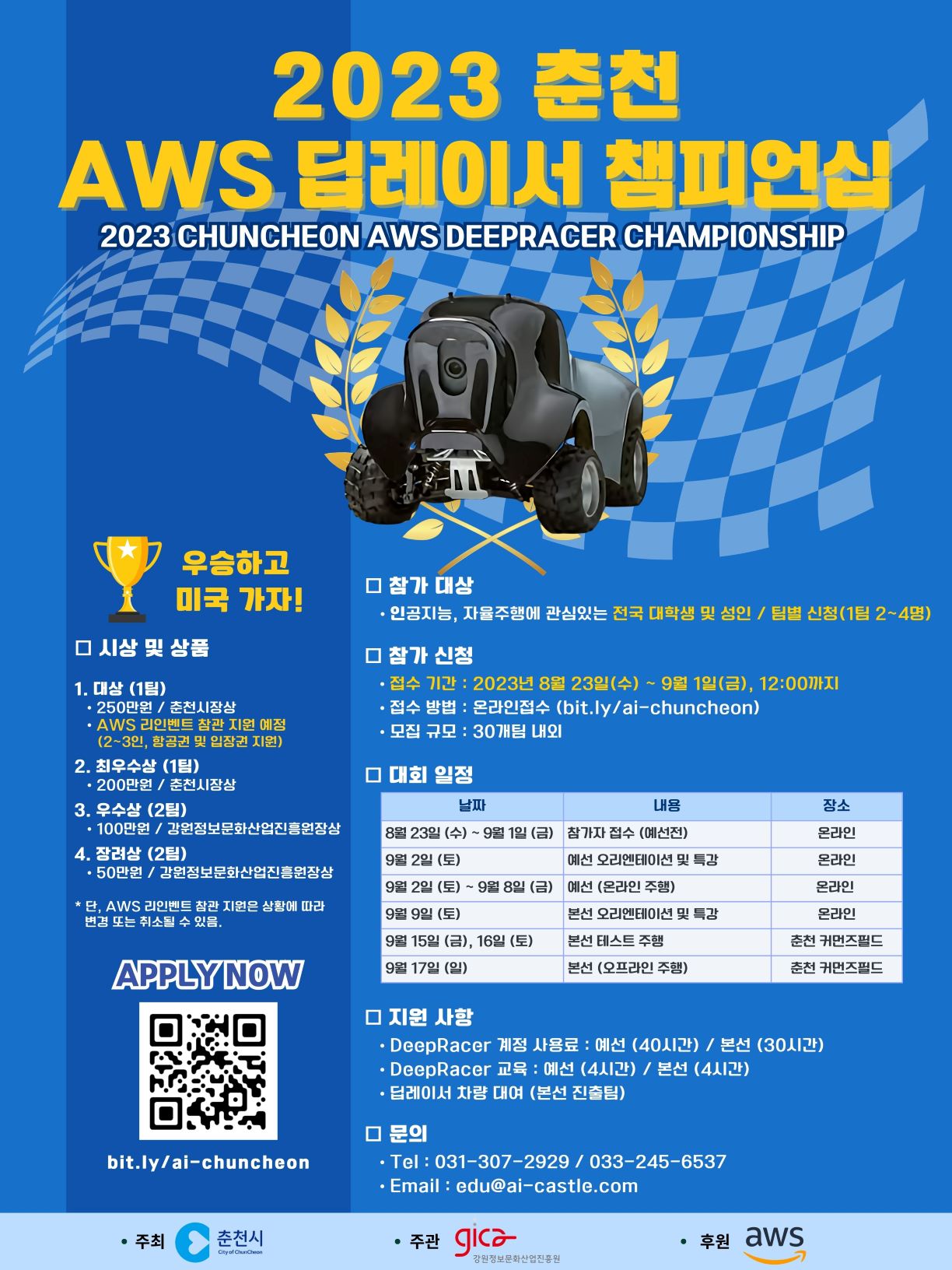 2023 춘천 AWS딥레이서 챔피언십