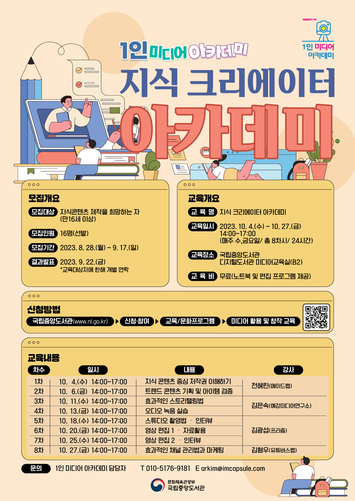 국립중앙도서관 <지식 크리에이터 아카데미> 교육생 모집