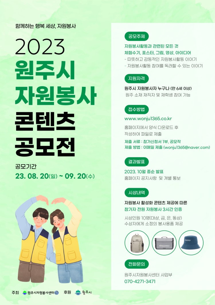 2023 원주시 자원봉사 콘텐츠 공모전