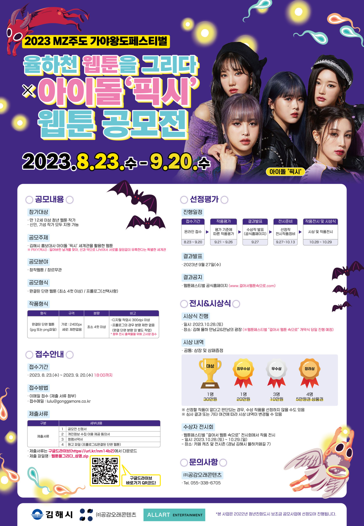 2023 율하천 웹툰을 그리다 X 아이돌 '픽시' 웹툰 공모전