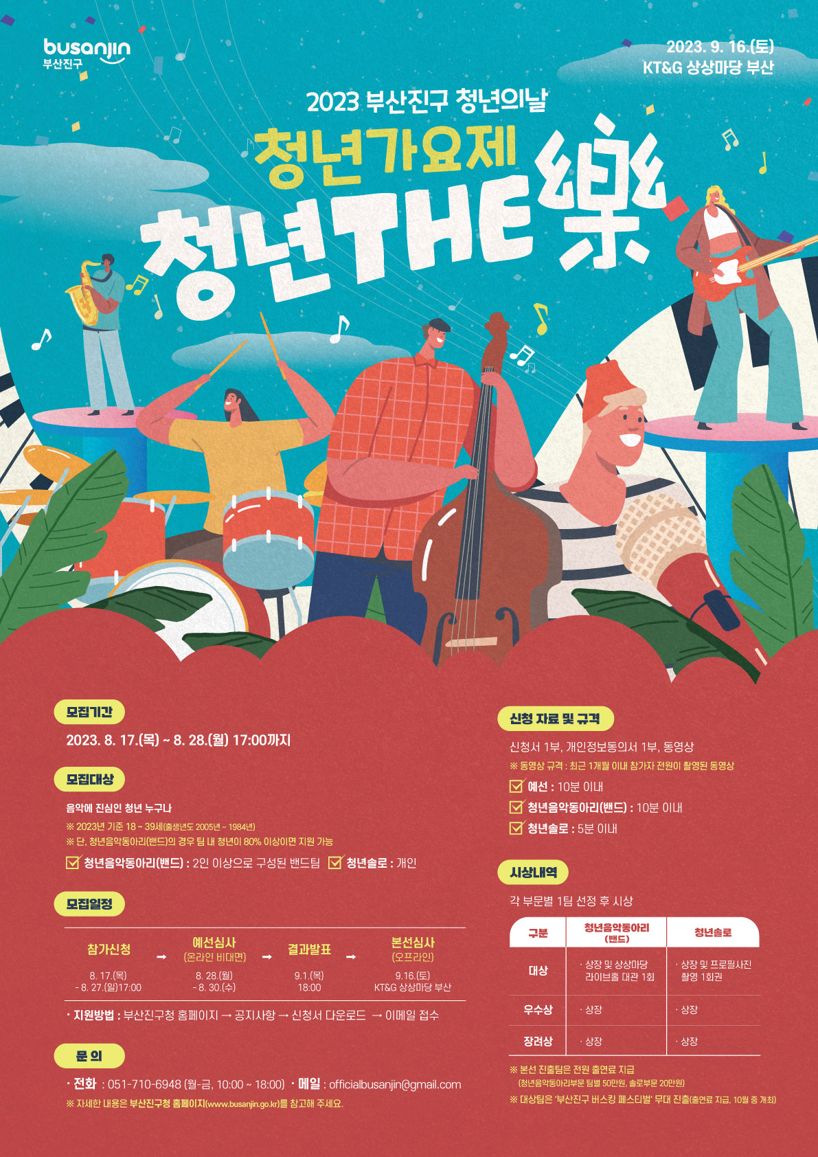 2023 부산진구 청년의날 청년가요제, 청년 THE 樂 모집 안내