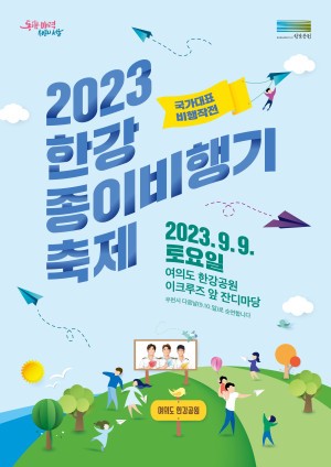 2023 한강종이비행기축제 : 종이비행기 날리기 대회 참가자 모집 [접수마감]