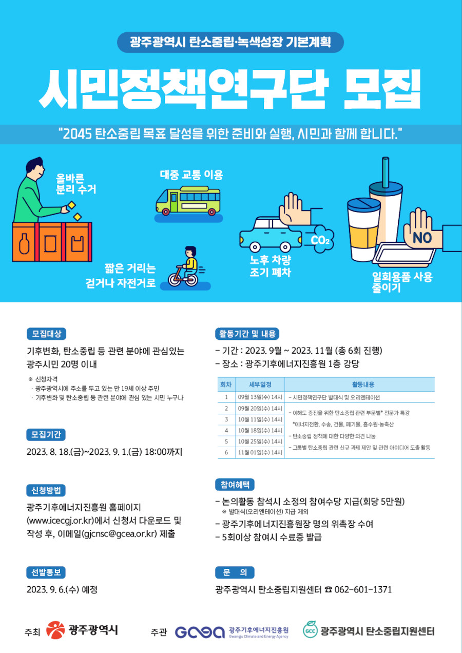 광주광역시 탄소중립·녹색성장 기본계획 시민정책연구단 모집