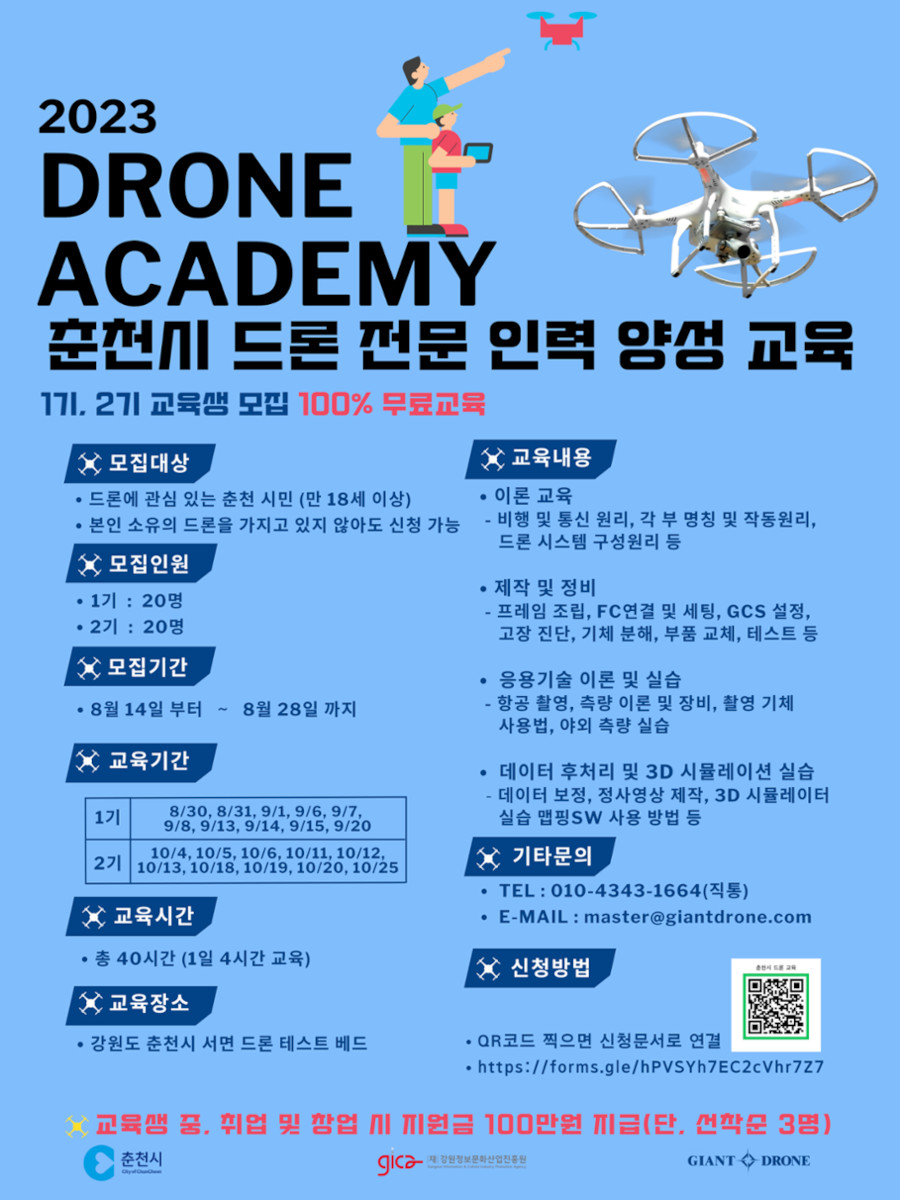 [2023년 드론 전문 인력 양성 교육 사업] 교육생 모집