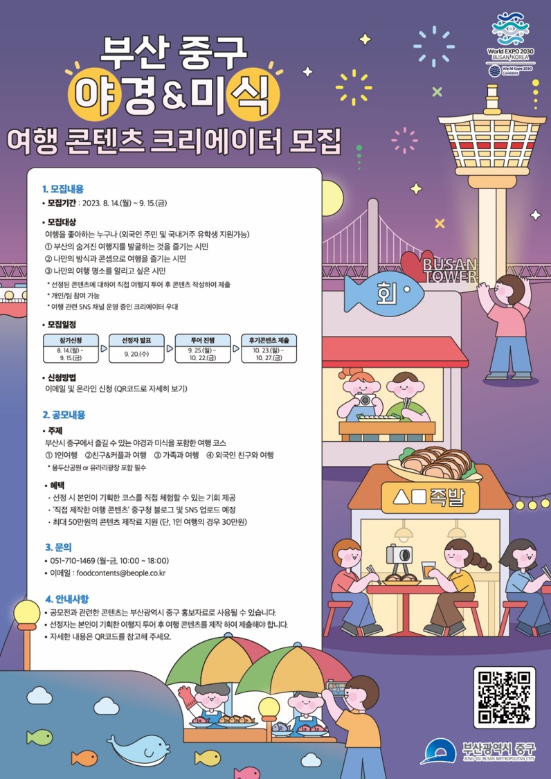 부산중구 야경&미식 여행 콘텐츠 크리에이터 모집