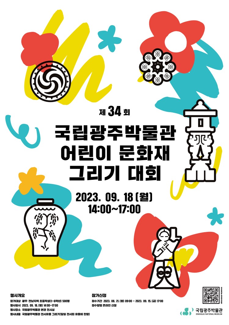제34회 국립광주박물관 어린이 문화재 그리기 대회