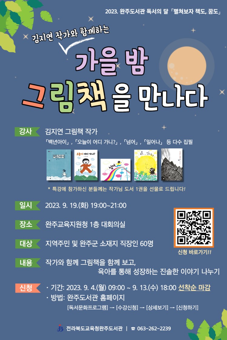 2023년 완주도서관 독서의 달 「김지연 그림책 작가특강」 