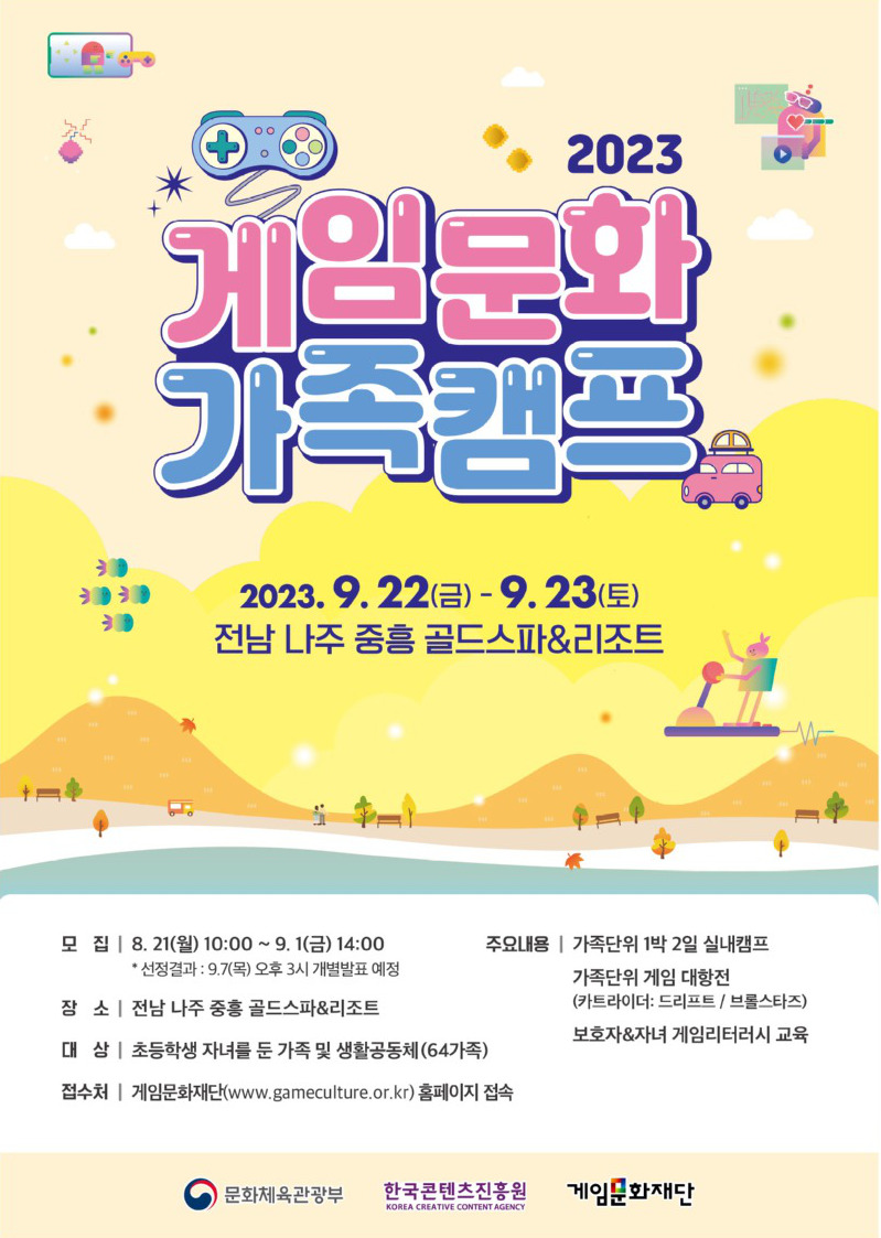 2023 3회차 게임문화 가족캠프 참가자 모집