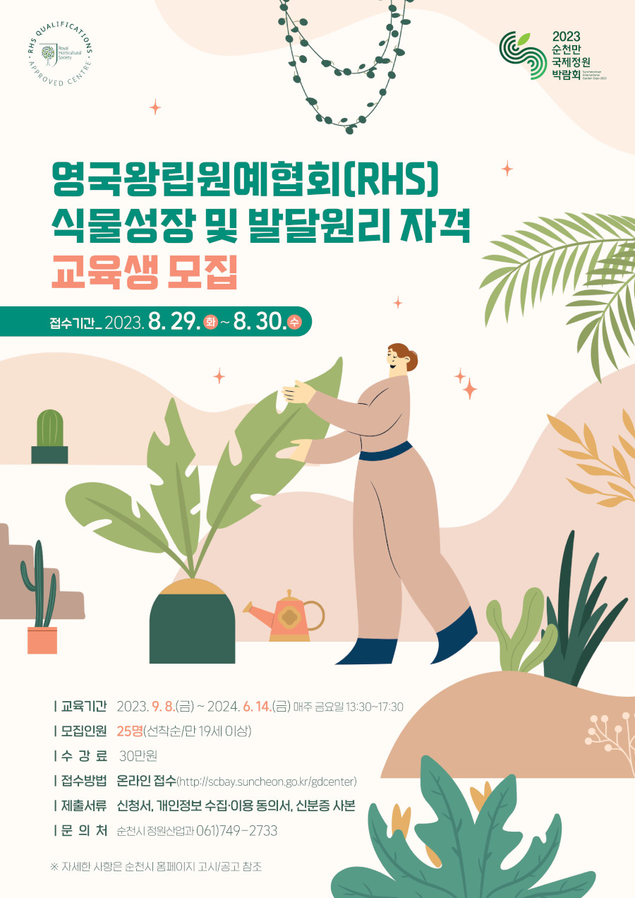 영국왕립원예협회(RHS) 식물성장 및 발달원리 자격 교육생 모집