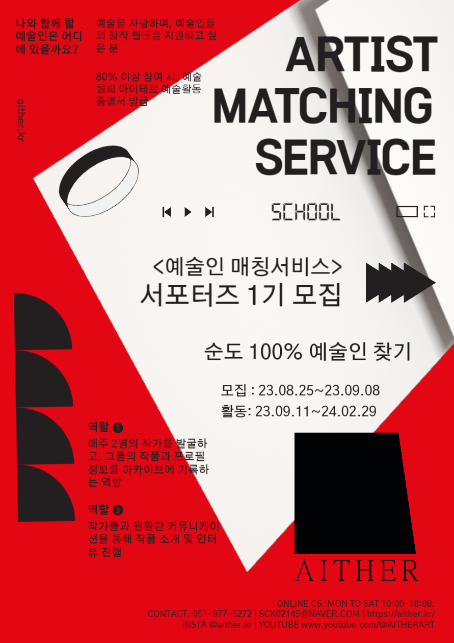 예술협회 아이테르 <예술인 매칭 서비스> 서포터즈 1기 모집