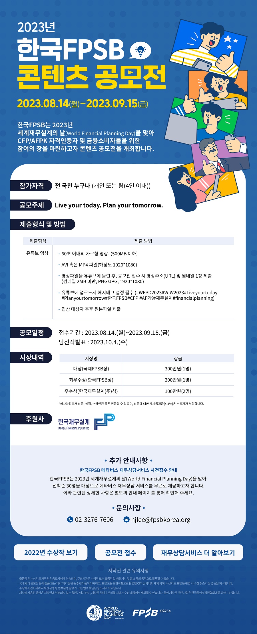 2023년 한국FPSB 콘텐츠 공모전