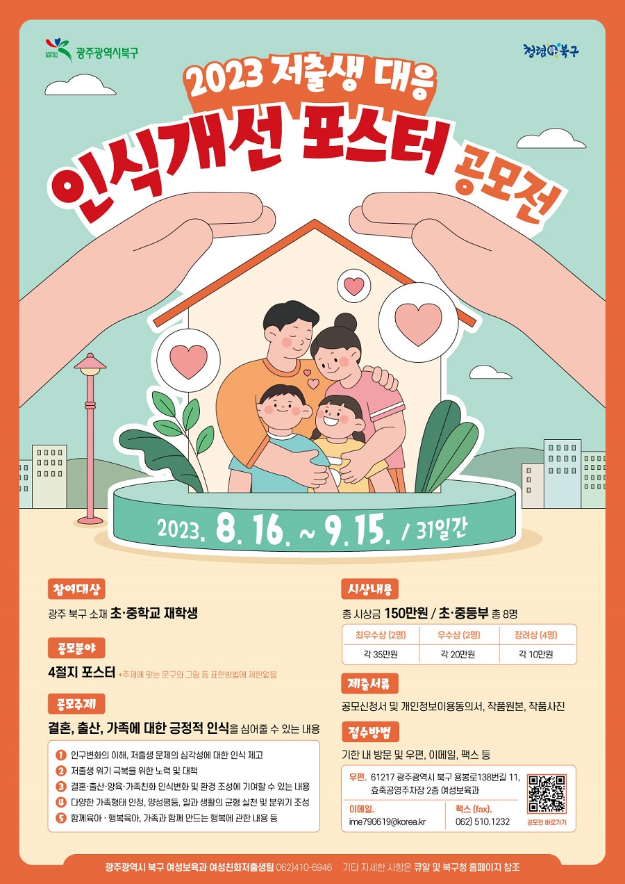 2023 저출생 대응 인식개선 포스터 공모전 