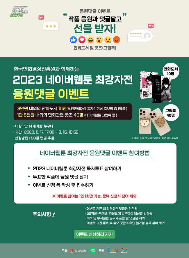 2023 네이버 웹툰 최강자전 응원댓글 이벤트