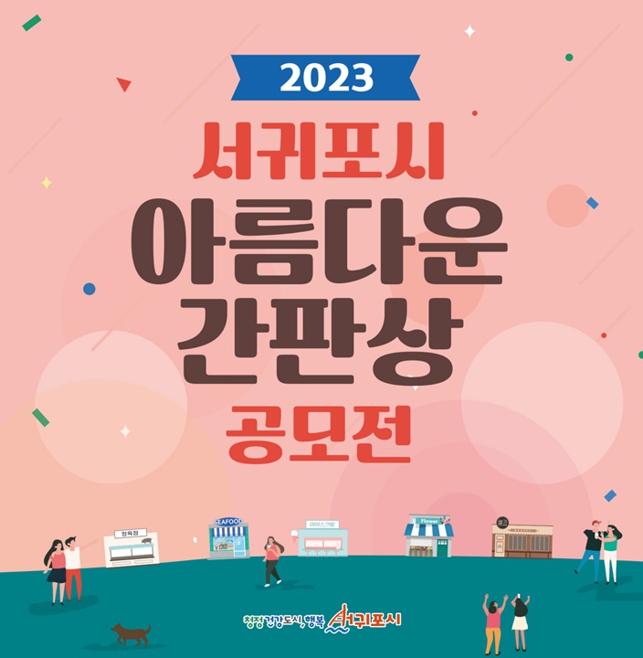 「2023 서귀포시 아름다운 간판상」 공모전