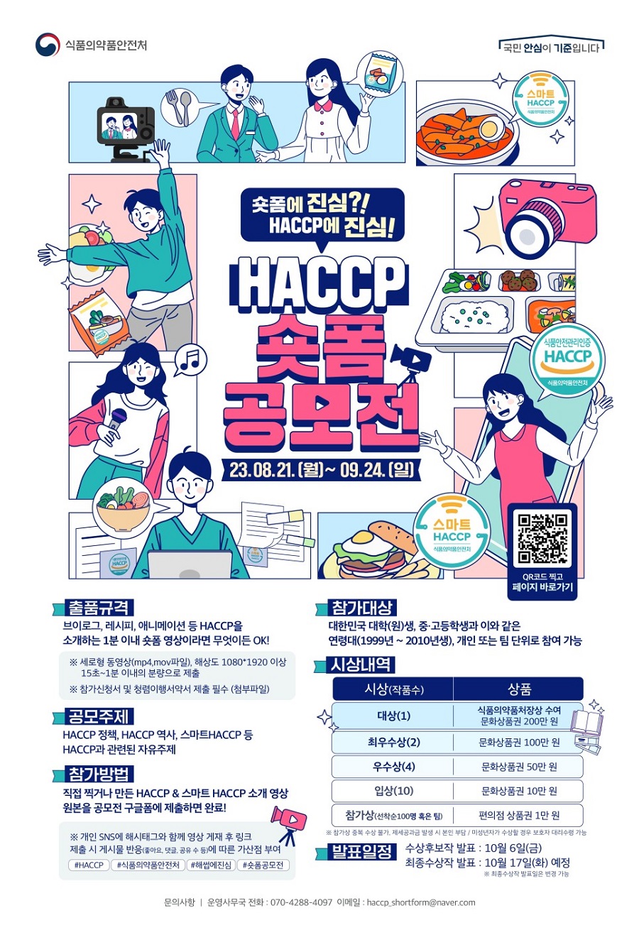 HACCP 숏폼 영상 공모전