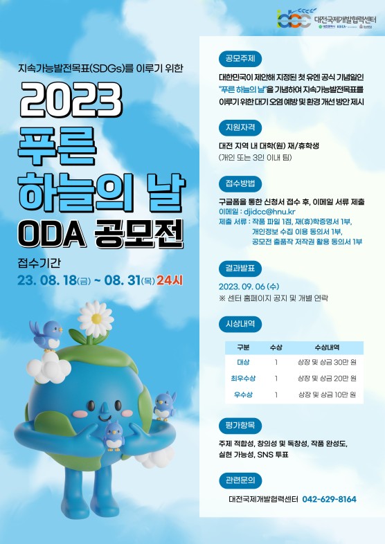 2023 대전국제개발협력센터 대학생 ODA 공모전