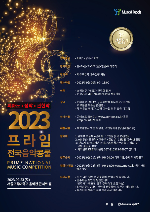 2023 프라임 전국음악콩쿨