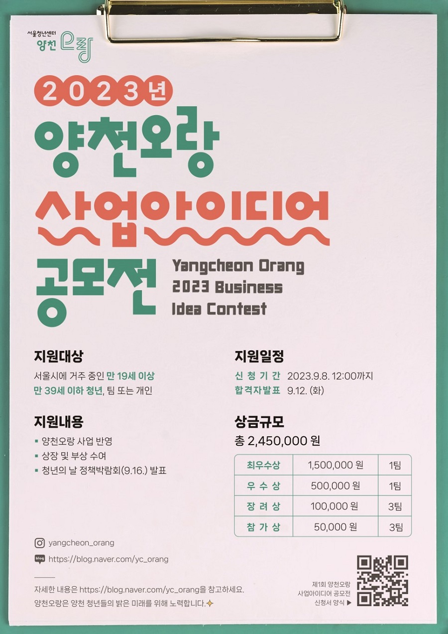 2023년 양천오랑 사업아이디어 공모전