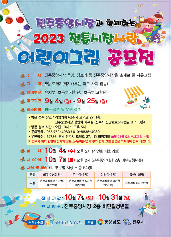 진주중앙시장과 함께하는 2023 전통시장사랑 어린이그림 공모전