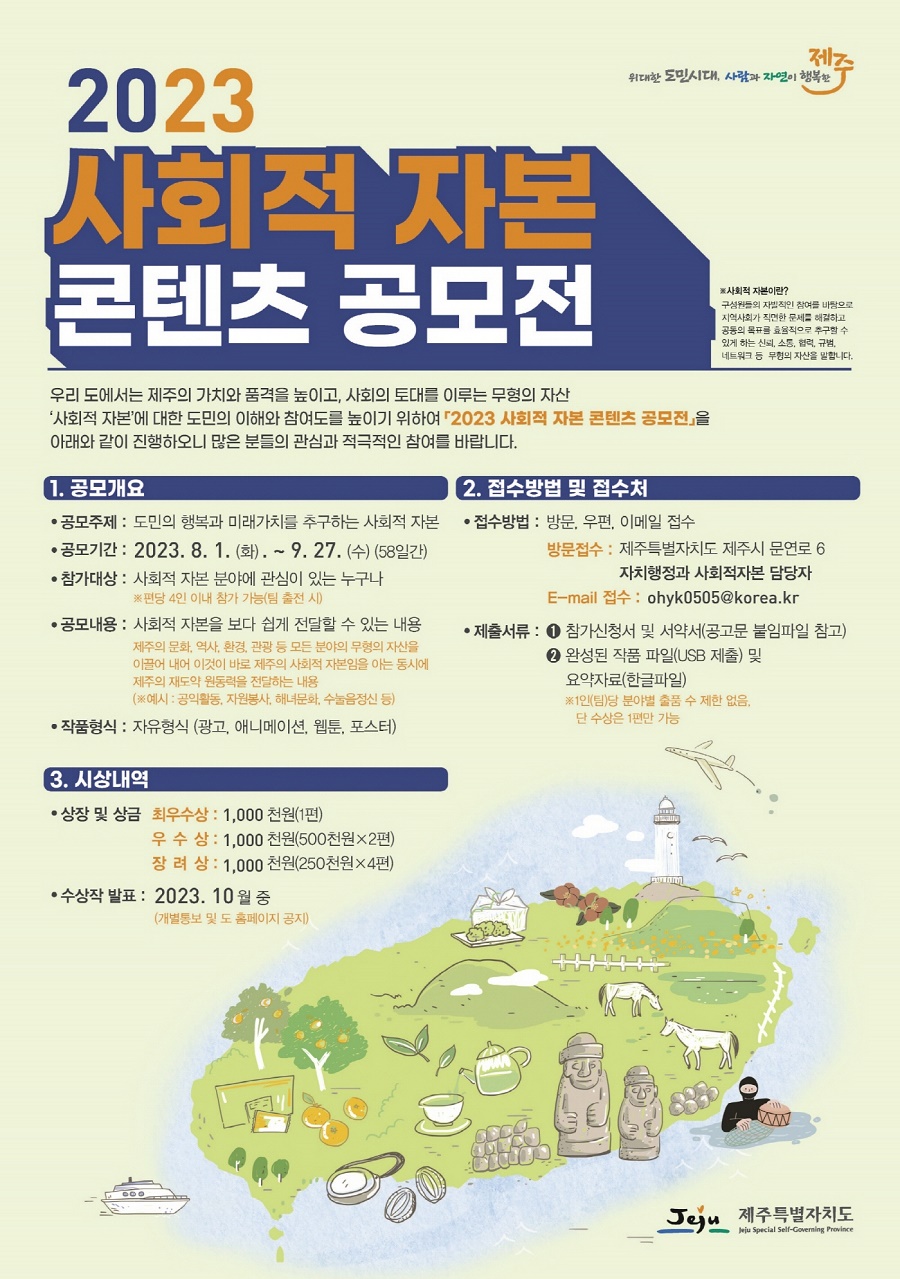 제주특별자치도 사회적 자본 콘텐츠 공모전 