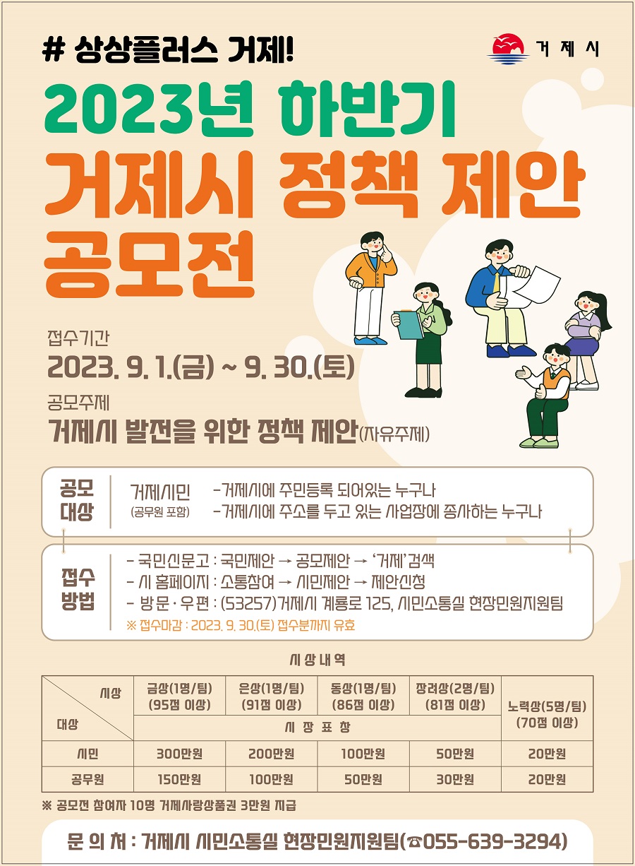 2023년 하반기 거제시 정책 제안 공모전