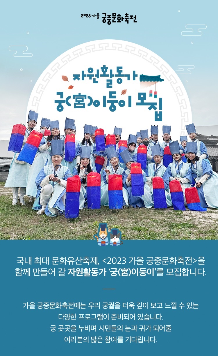 2023년 가을 궁중문화축전 자원활동가 궁이둥이