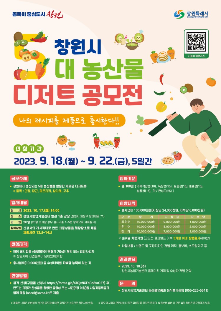 창원시 『5대 농산물 디저트 공모전』