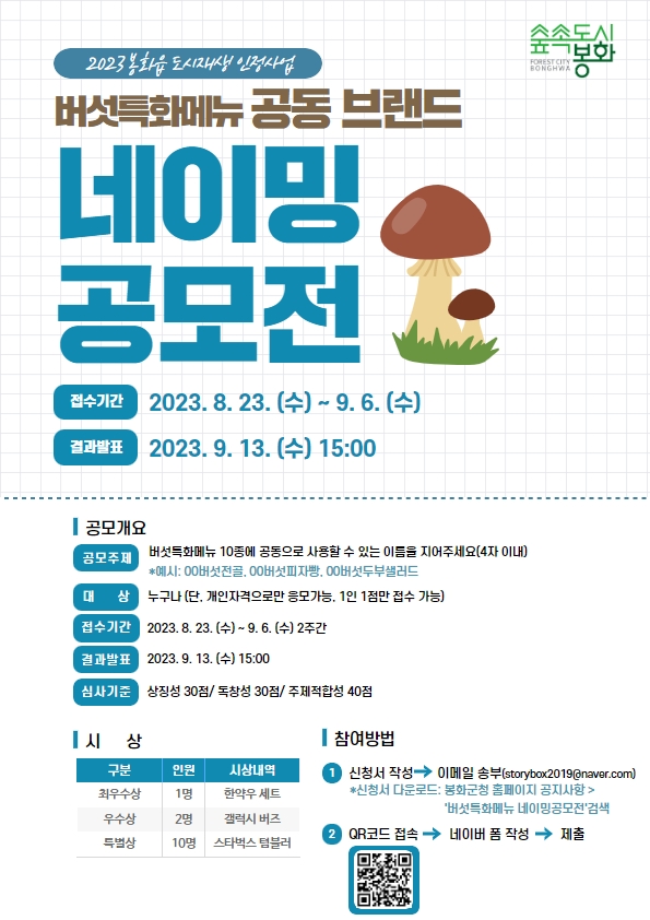 봉화군 버섯특화메뉴 공동브랜드 네이밍 공모전 