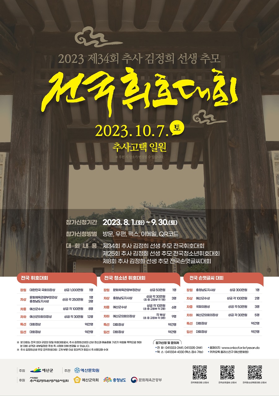 2023 추사 김정희 선생 추모 전국휘호대회