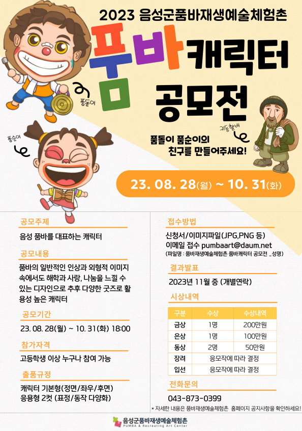 2023년 품바재생예술체험촌 품바캐릭터 공모전