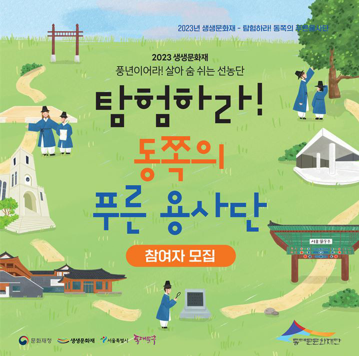2023 생생문화재 <탐험하라! 동쪽의 푸른용사단> 모집