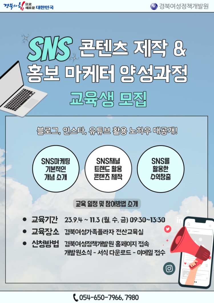 [경북여성정책개발원] SNS 콘텐츠 제작 & 홍보 마케터 양성과정 교육생 모집