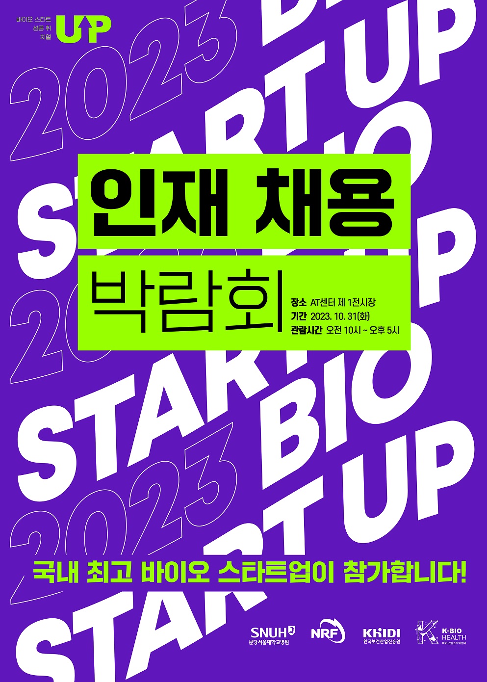 2023년도 바이오 스타트업 인재 채용 박람회 참가기업 모집