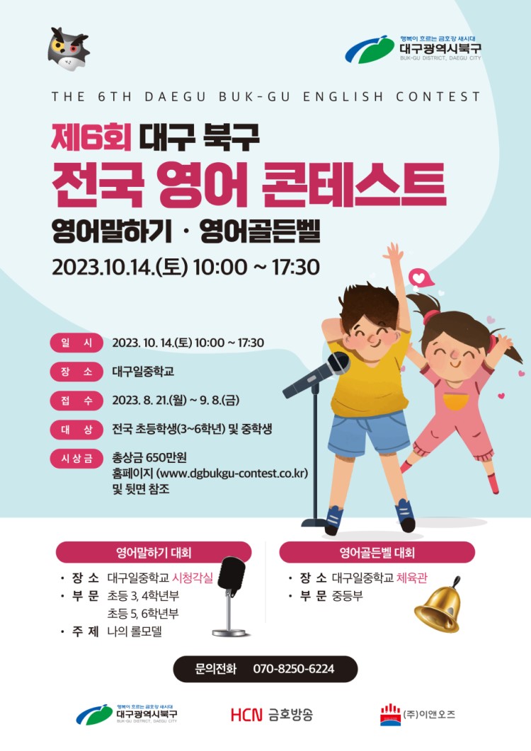 제6회 대구 북구 전국 영어 콘테스트 참가자 모집