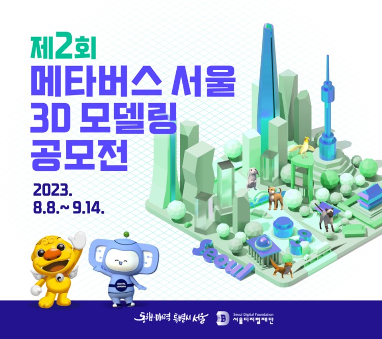 제2회 메타버스 서울 3D 모델링 공모전
