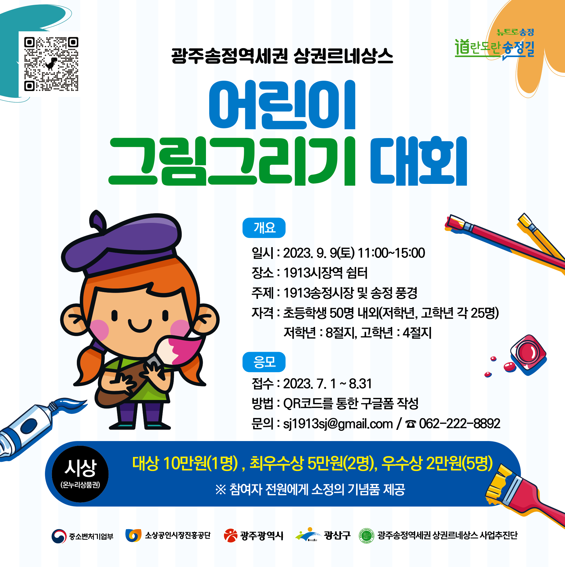 광주송정역세권 상권르네상스 어린이 그림그리기 대회