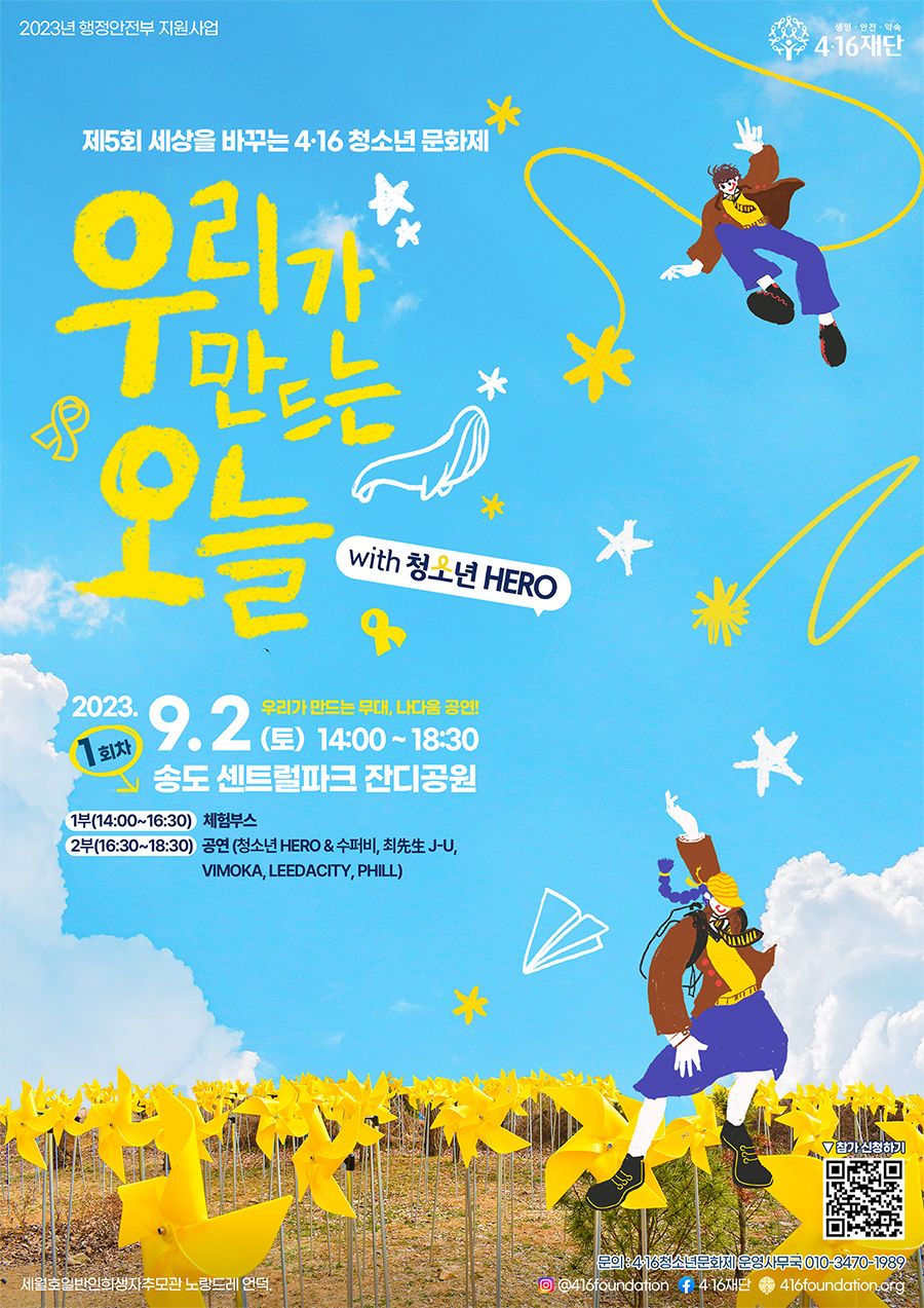 제5회 세상을 바꾸는 4.16 청소년 문화제 '우리가 만드는 오늘' 1회차 참여자 모집